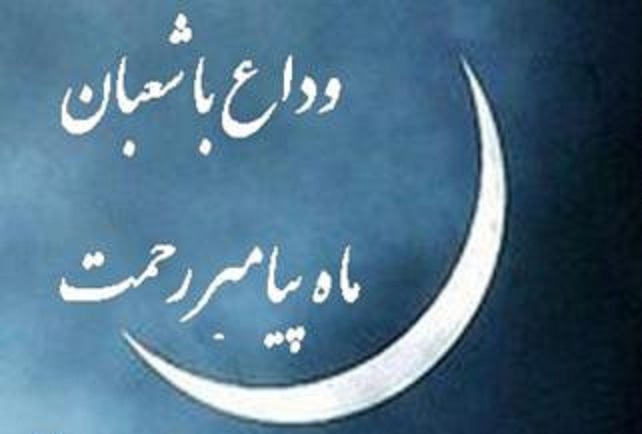 دعای شب آخر ماه شعبان و دعای اول ماه مبارک رمضان +دانلود