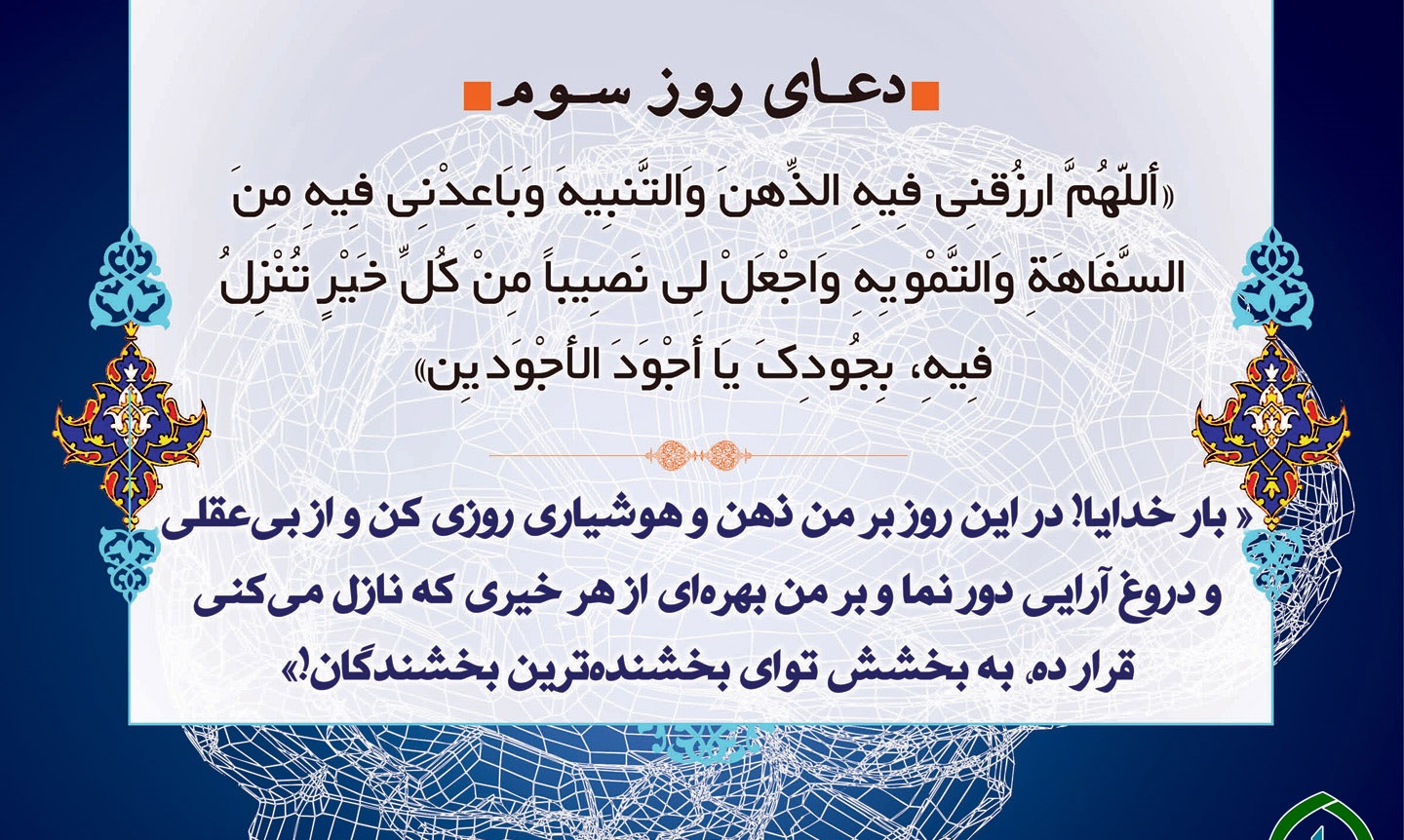 دعای روز سوم ماه مبارک رمضان ۹۶ +دانلود صوت