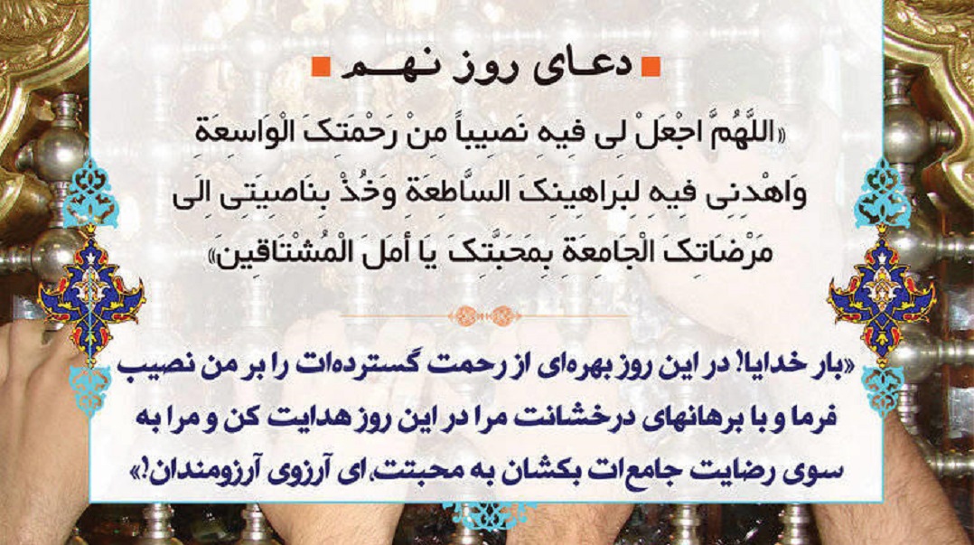 دعای روز نهم ماه مبارک رمضان ۹۶ +دانلود صوت