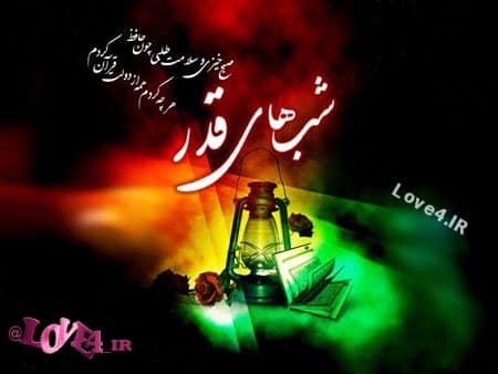 کارت پستال شب های قدر