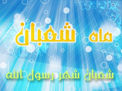 دعای شب آخر ماه شعبان و دعای اول ماه مبارک رمضان +دانلود