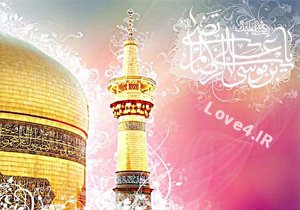 متن تبریک تولد امام رضا |اس ام اس تبریک تولد امام رضا (ع)