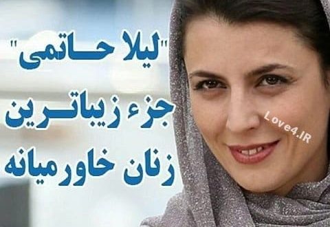 لیلا حاتمی در جشنواره کن زیباترین تیپ زنان خاورمیانه,فان جو,لاوفور,لیلا حاتمی در جشنواره کن,لیلا حاتمی زن زیبای خاورمیانه,لیلا حاتمی,عکس لیلا حاتمی,لیلا حاتمی در کن,لیلا حاتمی در کن 2017,عکس لیلا حاتمی در کن,لباس لیلا حاتمی در کن,لیلا حاتمی زیباترین زن خاورمیانه,اخبار,فرهنگی