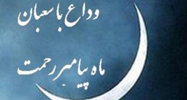 دعای شب آخر ماه شعبان و دعای اول ماه مبارک رمضان +دانلود