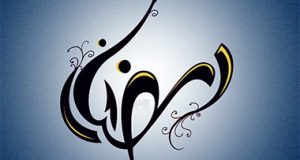 دانلود تمامی دعاهای ماه مبارک رمضان 96