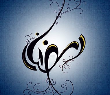 دانلود تمامی دعاهای ماه مبارک رمضان 96