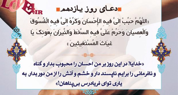 دعای روز یازدهم ماه مبارک رمضان ۹۶ +دانلود صوت