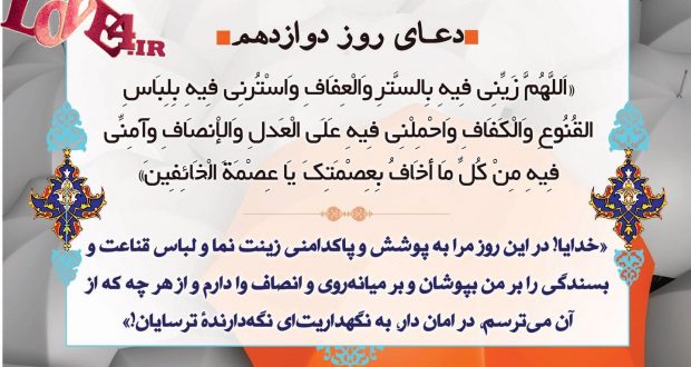 دعای روز دوازدهم ماه مبارک رمضان ۹۶,دعای روز دوازدهم ماه مبارک رمضان,دعای روز دوازدهم ماه مبارک رمضان ۹۶,دعای روز دوازدهم ماه مبارک رمضان صوتی,دعا روز دوازدهم ماه مبارک رمضان ۹۶,متن دعای روز دوازدهم ماه مبارک رمضان ۹۶,دانلود دعای روز دوازدهم ماه مبارک رمضان ۹۶,شرح دعای روز دوازدهم ماه مبارک رمضان,تفسیر دعای روز دوازدهم ماه مبارک رمضان,ترجمه دعای روز دوازدهم ماه مبارک رمضان,دعای روز دوازدهم ماه مبارک رمضان,دعای روز دوازدهم ماه مبارک رمضان,دعای روز دوازدهم ماه مبارک رمضان با معنی,دعای روز دوازدهم ماه مبارک رمضان + صوت,عکس نوشته روز دوازدهم ماه مبارک رمضان, پروفایل روز دوازدهم ماه مبارک رمضان,