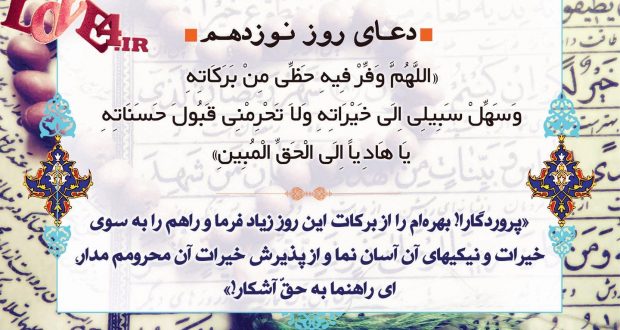 دعای روز نوزدهم ماه مبارک رمضان ۹۶,دعای روز نوزدهم ماه مبارک رمضان,دعای روز نوزدهم ماه مبارک رمضان ۹۶,دعای روز نوزدهم ماه مبارک رمضان صوتی,دعا روز نوزدهم ماه مبارک رمضان ۹۶,متن دعای روز نوزدهم ماه مبارک رمضان ۹۶,دانلود دعای روز نوزدهم ماه مبارک رمضان ۹۶,شرح دعای روز نوزدهم ماه مبارک رمضان,تفسیر دعای روز نوزدهم ماه مبارک رمضان,ترجمه دعای روز نوزدهم ماه مبارک رمضان,دعای روز نوزدهم ماه مبارک رمضان,دعای روز نوزدهم ماه مبارک رمضان,دعای روز نوزدهم ماه مبارک رمضان با معنی,دعای روز نوزدهم ماه مبارک رمضان + صوت,عکس نوشته روز نوزدهم ماه مبارک رمضان, پروفایل روز نوزدهم ماه مبارک رمضان,