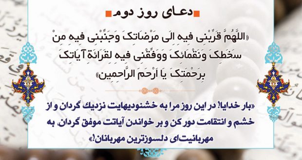 دعای روز دوم ماه مبارک رمضان ۹۶ +دانلود صوت