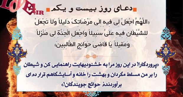 دعای روز بیست و یکم ماه مبارک رمضان ۹۶,دعای روز بیست و یکم ماه مبارک رمضان,دعای روز بیست و یکم ماه مبارک رمضان ۹۶,دعای روز بیست و یکم ماه مبارک رمضان صوتی,دعا روز بیست و یکم ماه مبارک رمضان ۹۶,متن دعای روز بیست و یکم ماه مبارک رمضان ۹۶,دانلود دعای روز بیست و یکم ماه مبارک رمضان ۹۶,شرح دعای روز بیست و یکم ماه مبارک رمضان,تفسیر دعای روز بیست و یکم ماه مبارک رمضان,ترجمه دعای روز بیست و یکم ماه مبارک رمضان,دعای روز بیست و یکم ماه مبارک رمضان,دعای روز بیست و یکم ماه مبارک رمضان,دعای روز بیست و یکم ماه مبارک رمضان با معنی,دعای روز بیست و یکم ماه مبارک رمضان + صوت,عکس نوشته روز بیست و یکم ماه مبارک رمضان, پروفایل روز بیست و یکم ماه مبارک رمضان,