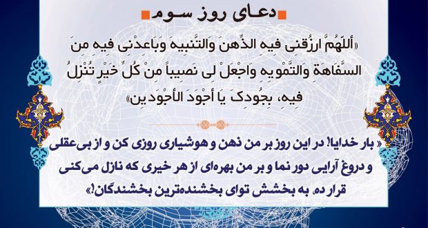 دعای روز سوم ماه مبارک رمضان ۹۶ +دانلود صوت