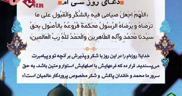 دعای روز سی ام ماه مبارک رمضان ۹۶ +دانلود صوت