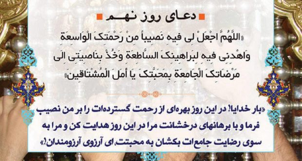 دعای روز نهم ماه مبارک رمضان ۹۶ +دانلود صوت