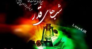 کارت پستال شب های قدر