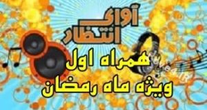 کد های آوای انتظار همراه اول ویژه ماه مبارک رمضان سال ۹۶