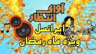 کد های آوای انتظار ایرانسل ویژه ماه مبارک رمضان سال ۹۶