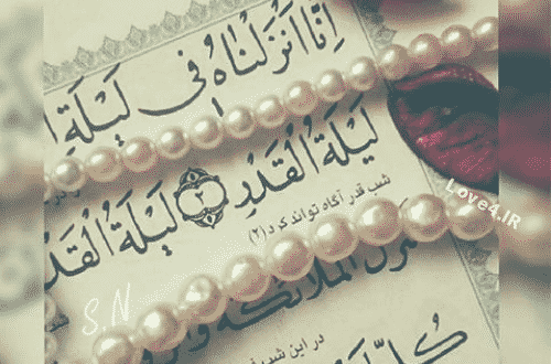 عکس نوشته های شب قدر |پروفایل شب قدر