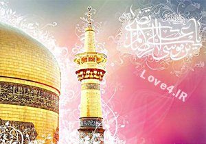 متن تبریک تولد امام رضا |اس ام اس تبریک تولد امام رضا (ع)