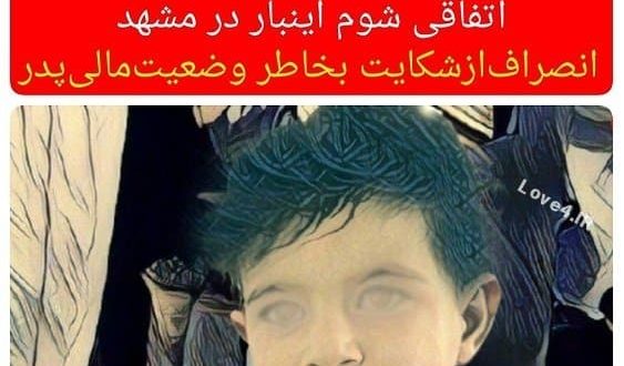 تجاوز جنسی به مبینا 3 ساله در مشهد | فیلم کودک آزاری در مشهد