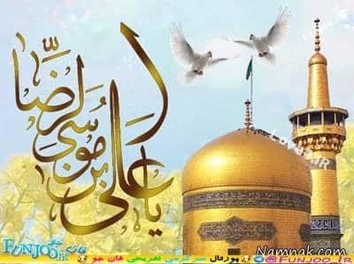 اس ام اس تبریک ولادت امام رضا (ع) |عکس نوشته تولد امام رضا